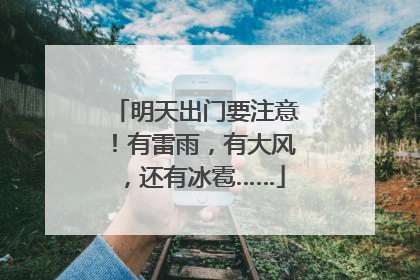 明天出门要注意！有雷雨，有大风，还有冰雹……